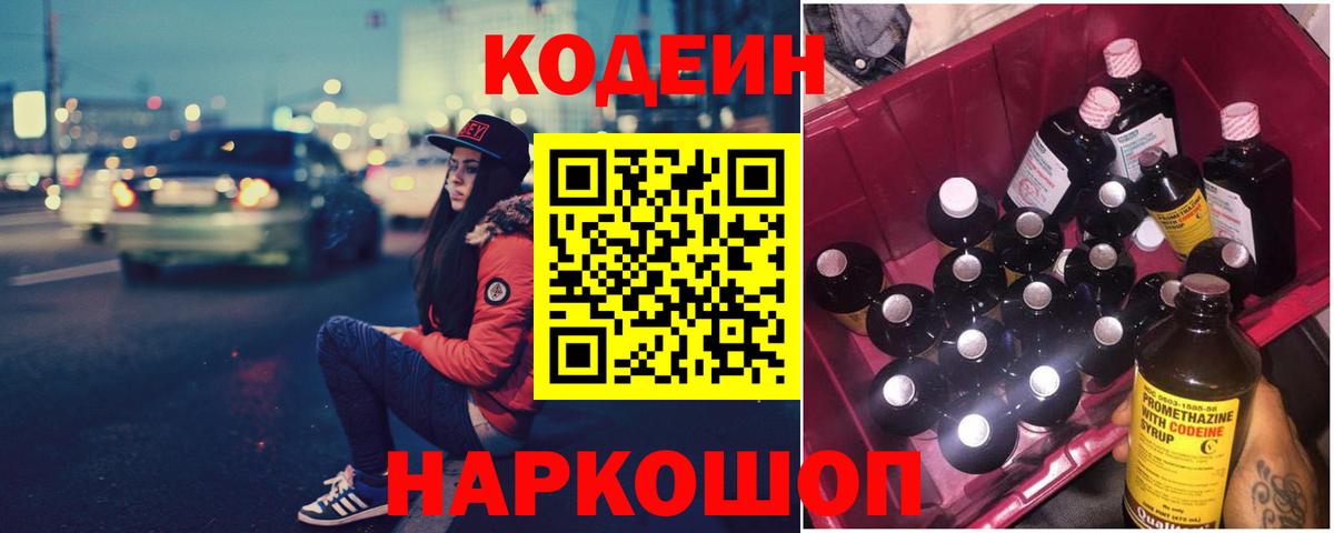 Кодеиновый сироп Lean Purple Drank  Кодеин Purple Drank  Вход с VPN  Великие Луки 