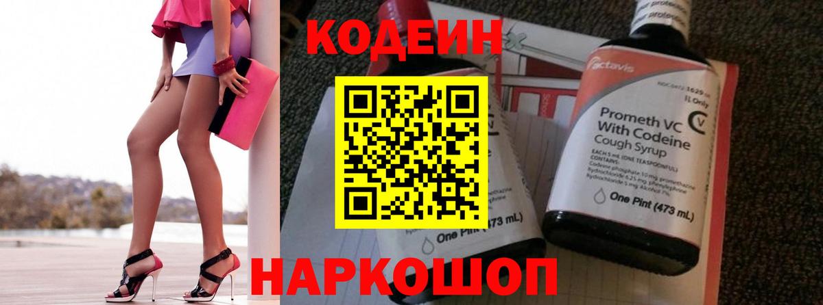 Кодеин Purple Drank Великие Луки